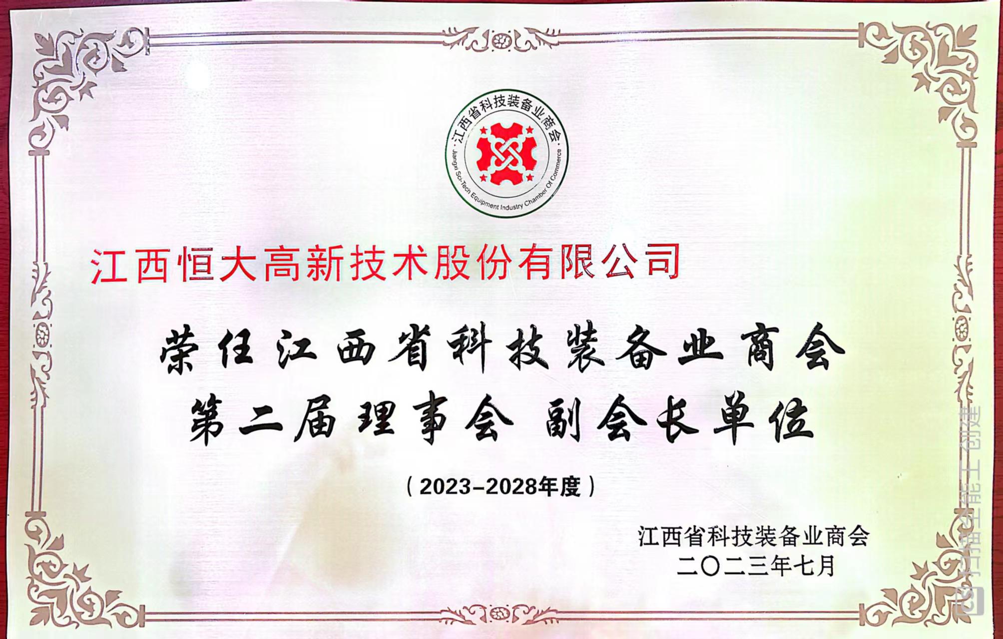 榮獲江西省科技裝備業商會第二理事會副會長單位